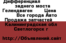 Дифференциал  A4603502523 заднего моста Гелендваген 500 › Цена ­ 65 000 - Все города Авто » Продажа запчастей   . Калининградская обл.,Светлогорск г.